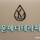 윤메디 이미지