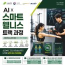 [모집] [AI 피트니스 데이터 분석가 양성과정] 서경대 부트캠프 교육생모집 | 일반인, 대학생, 대학원생 | 마감 08/30 이미지