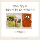 간식대신 젤리 영양제 _ 네추럴라이즈 멀티비타민 꾸미 추천 후기 (맛있는 영양제)