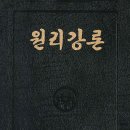 원리강론 (후편) - 제4장 섭리적 동시성으로 본 복귀섭리시대와 복귀섭리연장시대 이미지