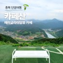 충북 단양여행 :: 패러글라이딩뷰 카페 &lt;카페산&gt; 해발 600m에서 단양 전망즐기기