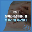 생강골장애인보호작업장 | 완주군 장애인직업재활시설, 일자리 맵 제작