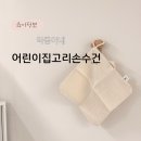 어린이집 고리수건 추천 악동이네 수건 요루거즈 후기
