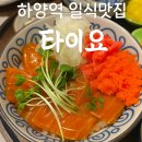 하양역 근처 일본가정식 맛집 ‘타이요’ 솔직 리뷰 (연어장덮밥, 라멘 강추)