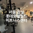 잠실 롯데호텔 월드 피트니스 센터 안내 및 이용후기