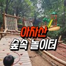 아차산 유아숲 체험원 놀이터 주차하고 5살 아들과 나들이 후기