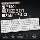 피치PC | 씽크웨이 토체프301 피치소다 스위치 실사용후기
