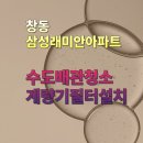 삼익1차(아) | 창동 수도배관청소 계량기필터 삼성래미안 수도관청소, 20년 묵은 오염 한 방에 해결!
