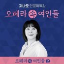 지나오 인문학특강 "오페라속 여인들" 이미지