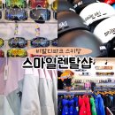 비발디파크 렌탈샵 스마일 스키장 개장 보드 후기