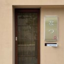 사림동103 | [창원 사림동 맛집] 창원 스시 오마카세 맛집, 나츠(Natz) 런치 스시코스 내돈내산 후기