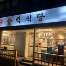 삼백식당 이미지