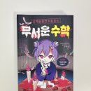 도서출판연진 | 무서운 수학 (문제를 풀면 소름 돋는)