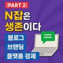 [2025 뉴노멀 커리어 전쟁] #6. N잡은 생존이다: 블로그, 브랜딩, 플랫폼 경제
