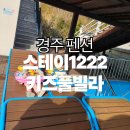 1222 | [경주펜션] 스테이1222키즈풀빌라 1박2일 내돈내산 후기 | 아이와 함께 여행