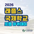 영미문학과 예술 | [2026 겨울] 국제학교 입학 준비 과정, 래플스 캠프(프렙 아카데미)_한국 학생 오픈