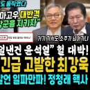 윤석열 자백, 죽마고우 마저 작심비판.. TV 조선 "나라 거덜낸건 윤석열" 헐 대박 (윤석열 겨냥해 공수처 긴급 고발한 최강욱, 내용 이미지