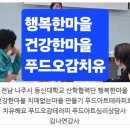 동신대학교 산학협력단 | 전남 나주시 동신대학교 산학협력단 행복한마을 건강한마을 치매없는마을 만들기 푸드아트테라피로 치유...