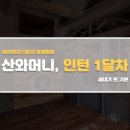 인턴 1달 차 기록 : 고군분투 인턴 지원 후기