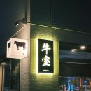 짜글이미식회 도마점 | 울산 삼산동 한우오마카세 한우코스 맛집 우시야 울산점 우시야코스A 후기