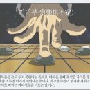 거기부정(擧棋不定) 이미지