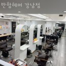 강남구 역삼동 미용실 반함헤어 강남점 운영시간 접근성 가격