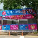 고드름 아이스크림 할인점