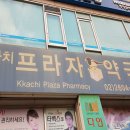 까치프라자약국 이미지