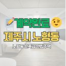 제주노른자부동산중개 | [거래완료후기] 노형동 신축급 연립주택 거래 완료 후기 #제주부동산 #제주시부동산 #제주살이