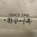 환공어묵 | 선물받은 환공어묵 감사 후기