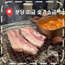 성남대로171번길 | [미금역맛집] 분당 10년 넘은 웨이팅 고기집, 돼지갈비, 소금구이 후기- &#39;숯과소금&#39;