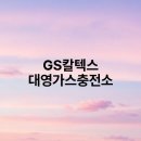 대영가스충전소 이미지