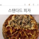 스탠다드피자