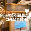 [성내동]가성비 좋고 맛도 좋은 ‘나우앤히얼’ 카페 내돈내먹 후기!