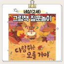 시립생명숲어린이집 | 시립평택항어린이집 영아(만2세) 10월 놀이 보고서 - 다람쥐는 모를 거야 그림책 질문놀이