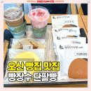 오산 빵집 추천 [빵장수 단팥빵] 명장 베이커리 카페 맛집 솔직후기