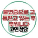 [온라인상담: 불면증으로 고통받고 있는 주부입니다] 한국아동청소년심리상담센터 이미지