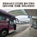 야탑역(공항버스) | 야탑역 공항버스타고 인천공항 출국까지 후기 (셀프수하물수속, 면세품 인도장, 마티나 라운지)