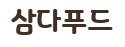 삼다푸드주식회사 이미지