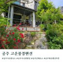 공주 사곡면 계곡펜션 고운풍경펜션 별무리방 바베큐
