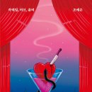 새별문고 | [31] 국내 소설 | 칵테일, 러브, 좀비 - 조예은