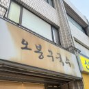 오봉구국수 - 양천구 오목로 204 | [당산 맛집] 비빔국수, 잔치국수 찐맛집, 오봉구국수 후기, 내돈내산