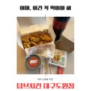 덤브치킨 대구도원점 이미지