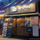 [경기 성남] 모란역 횟집 추천 가성비 막회맛집 원양어선 해산물포차