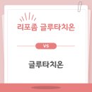 (유)수일식품 | 리포좀 글루타치온, 그냥 글루타치온이랑 뭐가 다를까? 효능 부작용 흡수율 총정리 (2026)