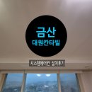 금산 대원칸타빌아파트 시스템에어컨 설치후기입니다.
