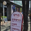 엄마손눈꽃팥빙수단팥죽