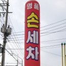 명품스팀손세차장 이미지