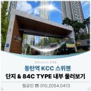 KCC스위첸공인중개사사무소 | 동탄2신도시 청계동 동탄역KCC스위첸 아파트 급매 둘러보기