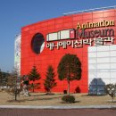 애니메이션박물관 이미지